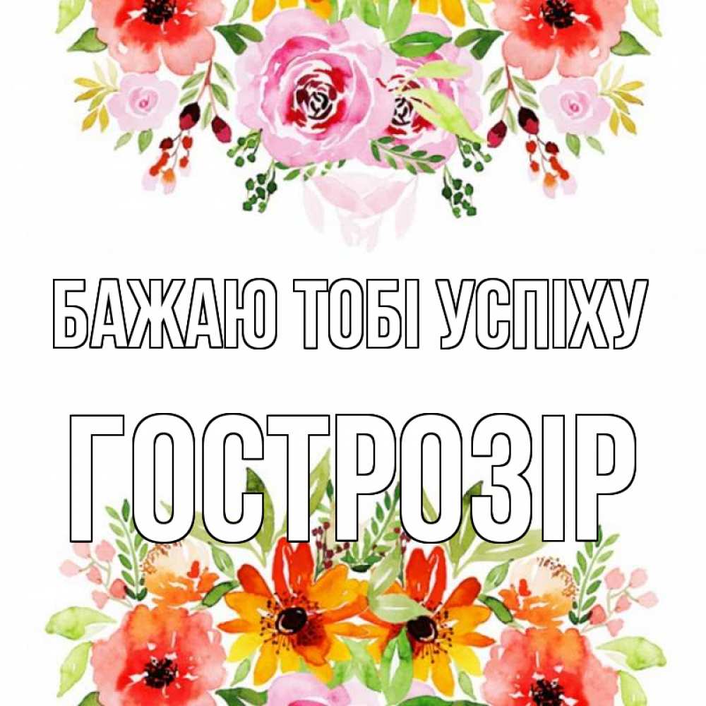 Открытка на каждый день з підписом, Гострозір Бажаю тобі успіху открытка с цветами акварелью Прикольна листівка з побажанням онлайн скачати безкоштовно 