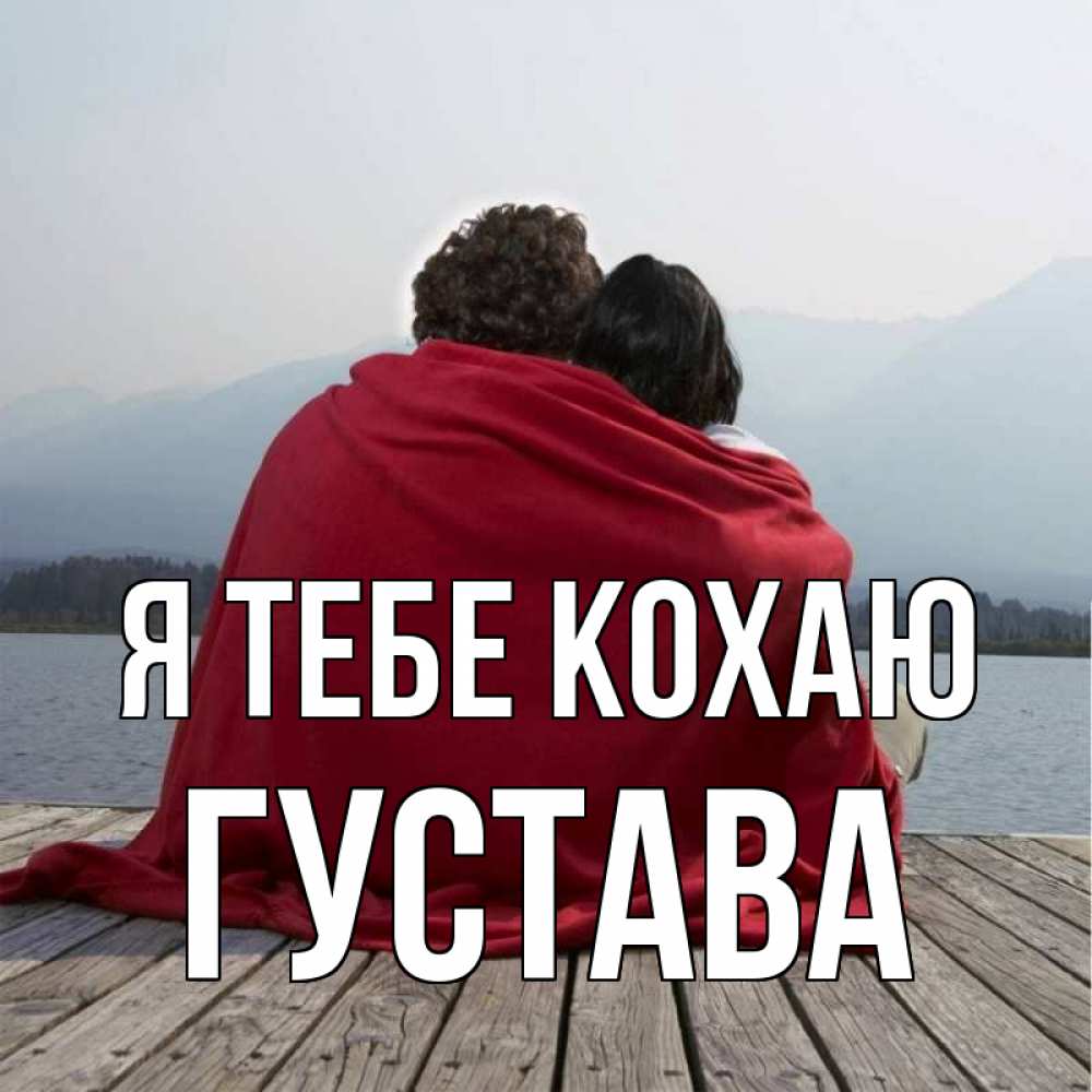 Открытка на каждый день з підписом, Густава Я тебе кохаю плед Прикольна листівка з побажанням онлайн скачати безкоштовно 