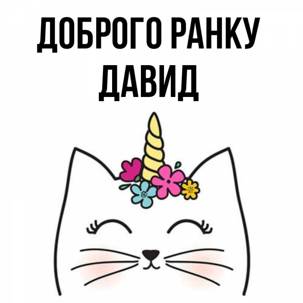 Открытка на каждый день з підписом, Давид Доброго ранку утречко Прикольна листівка з побажанням онлайн скачати безкоштовно 