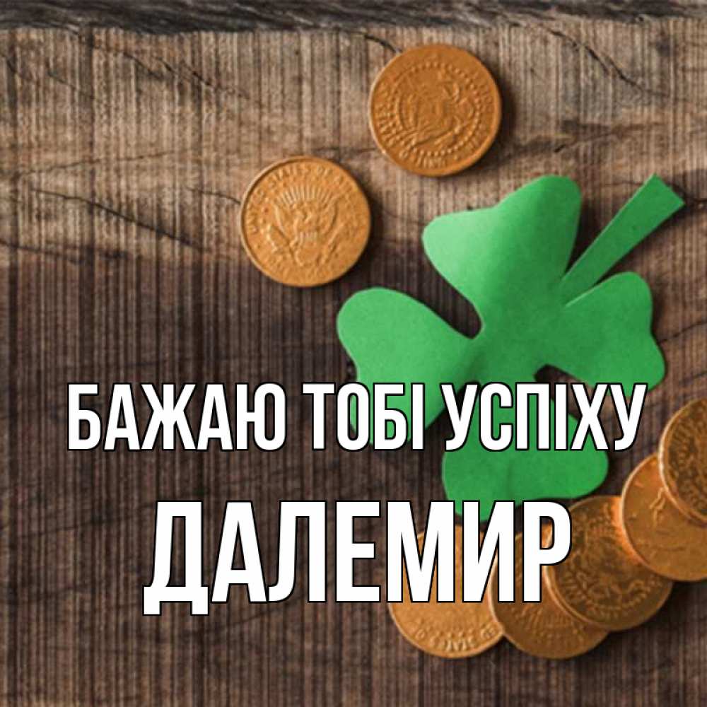 Открытка на каждый день з підписом, Далемир Бажаю тобі успіху на удачу сегодня Прикольна листівка з побажанням онлайн скачати безкоштовно 