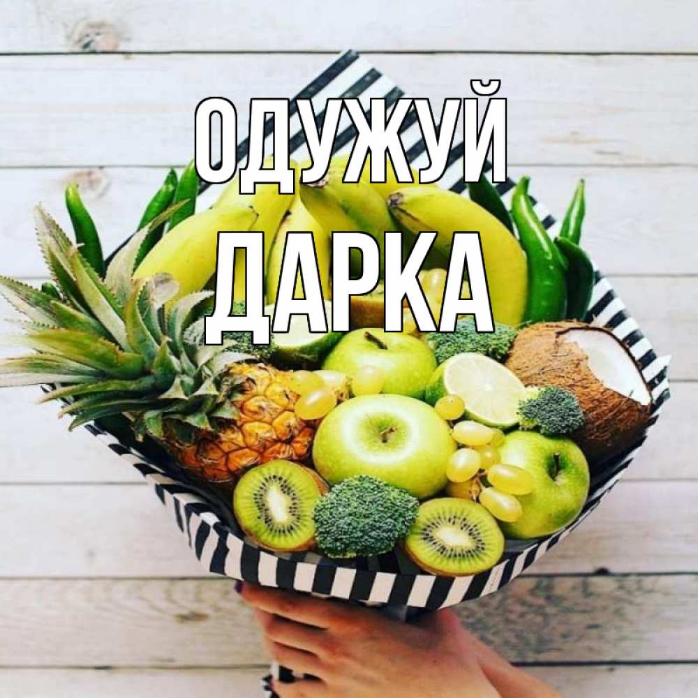 Открытка на каждый день з підписом, Дарка Одужуй киви ананас кокос и бананы Прикольна листівка з побажанням онлайн скачати безкоштовно 