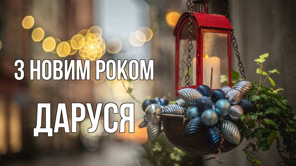 Открытка на каждый день з підписом, Даруся З новим роком новый год Прикольна листівка з побажанням онлайн скачати безкоштовно 