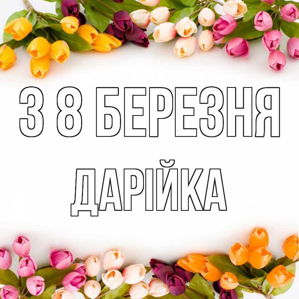 Открытка на каждый день з підписом, Дарійка З 8 БЕРЕЗНЯ весна март Прикольна листівка з побажанням онлайн скачати безкоштовно 