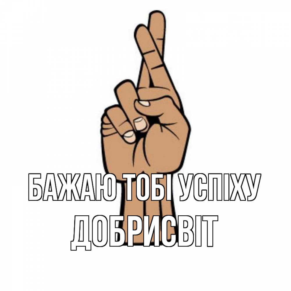 Открытка на каждый день з підписом, Добрисвіт Бажаю тобі успіху все будет хорошо Прикольна листівка з побажанням онлайн скачати безкоштовно 
