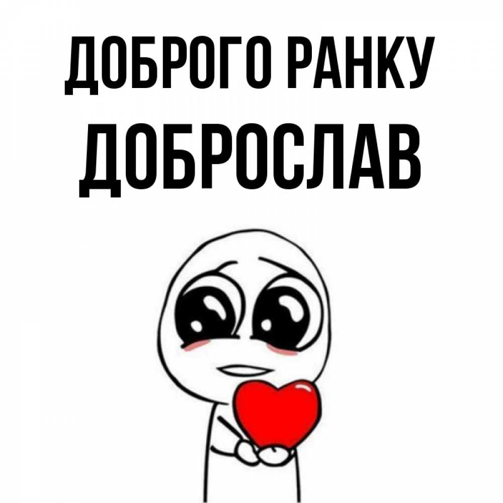 Открытка на каждый день з підписом, Доброслав Доброго ранку позитивные открытки Прикольна листівка з побажанням онлайн скачати безкоштовно 