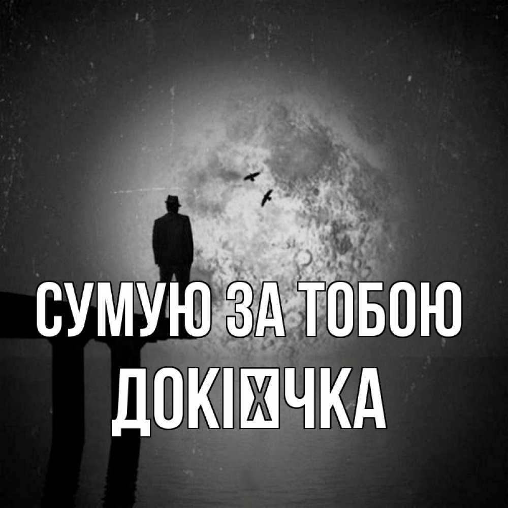 Открытка на каждый день з підписом, Докієчка Сумую за тобою мост 1 Прикольна листівка з побажанням онлайн скачати безкоштовно 