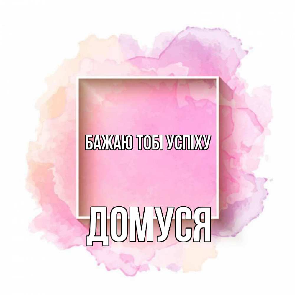 Открытка на каждый день з підписом, Домуся Бажаю тобі успіху рамка Прикольна листівка з побажанням онлайн скачати безкоштовно 