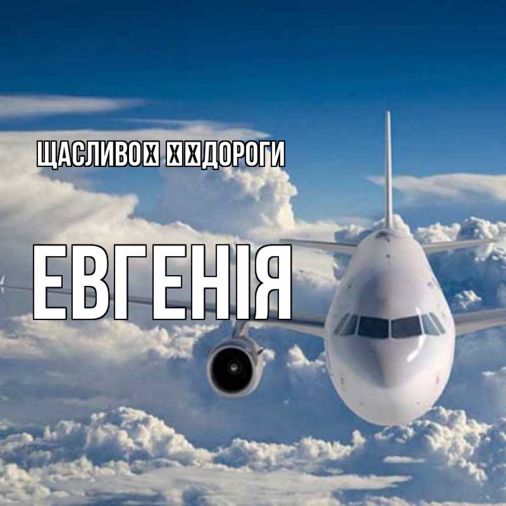 Открытка на каждый день з підписом, Евгенія Щасливої ​​дороги голубое небо и белоснежный самолет Прикольна листівка з побажанням онлайн скачати безкоштовно 