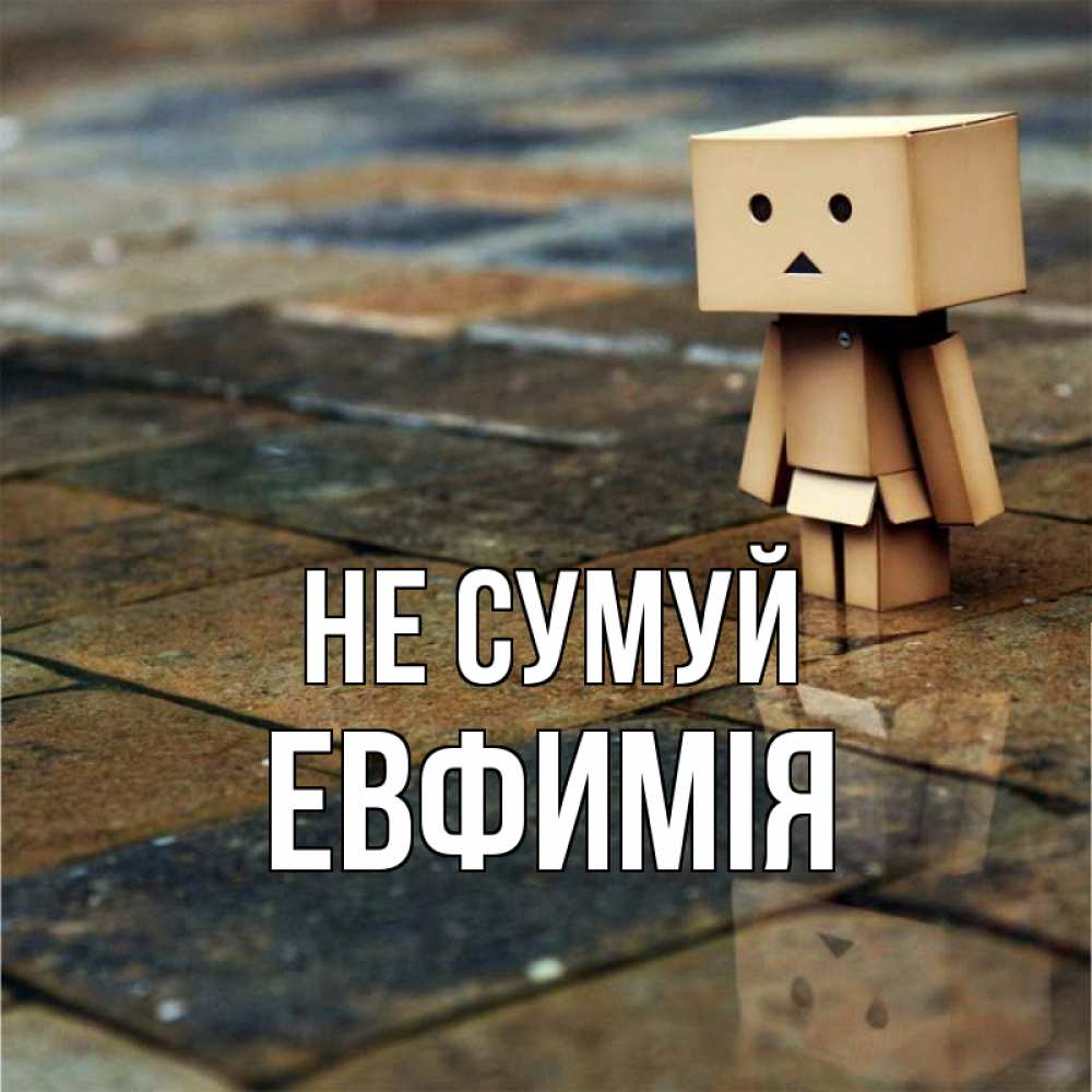 Открытка на каждый день з підписом, Евфимiя Не сумуй Стив Прикольна листівка з побажанням онлайн скачати безкоштовно 