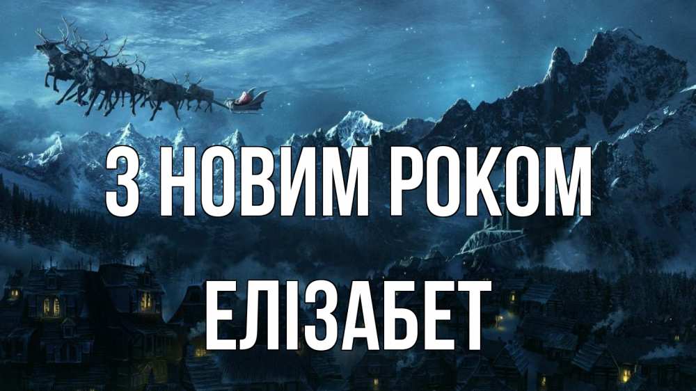 Открытка на каждый день з підписом, Елізабет З новим роком дед мороз олени Прикольна листівка з побажанням онлайн скачати безкоштовно 