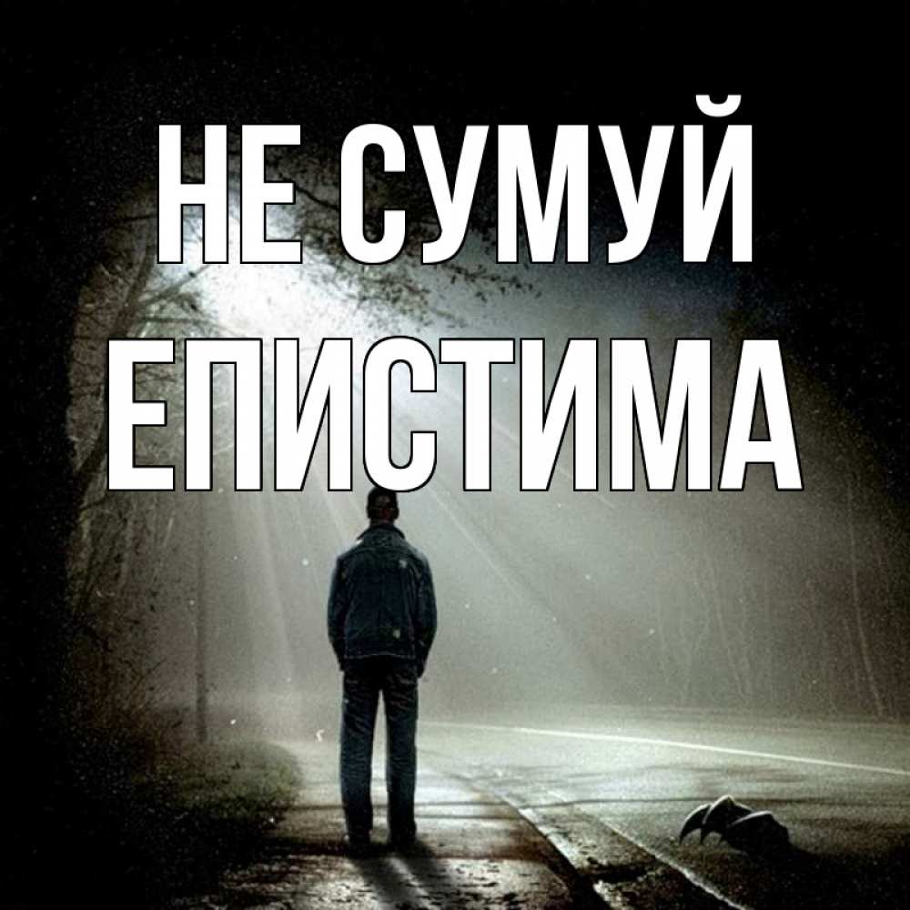 Открытка на каждый день з підписом, Епистима Не сумуй свет с неба в лесу Прикольна листівка з побажанням онлайн скачати безкоштовно 