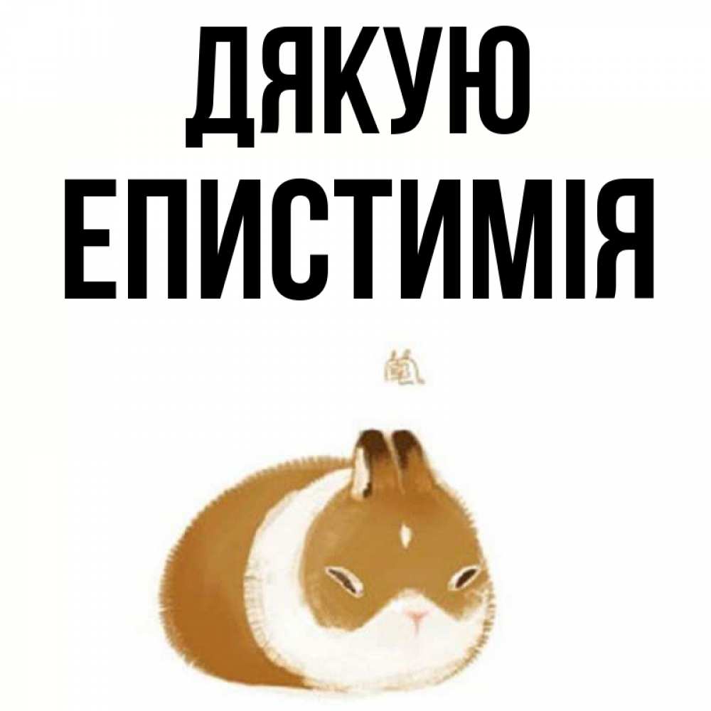 Открытка на каждый день з підписом, Епистимія Дякую коричнево белый домашний питомец Прикольна листівка з побажанням онлайн скачати безкоштовно 