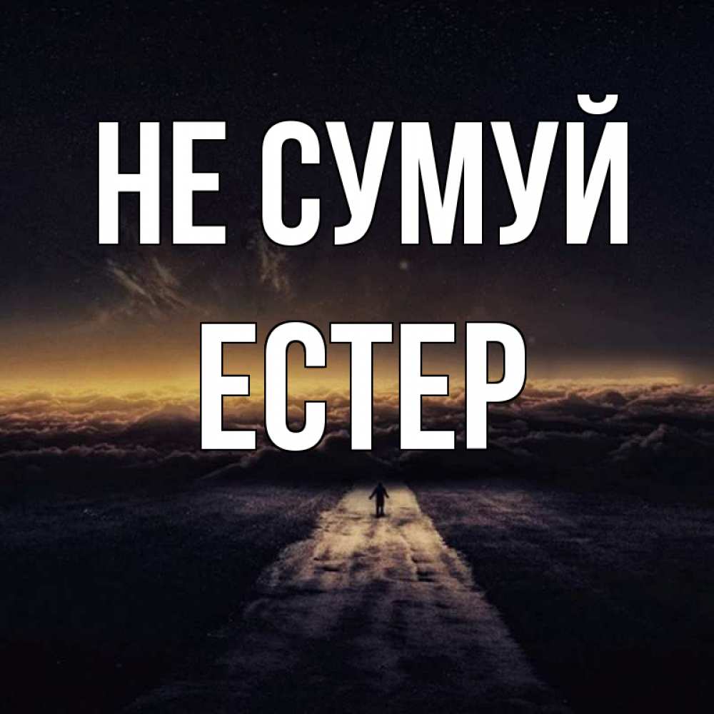 Открытка на каждый день з підписом, Естер Не сумуй дорога в никуда Прикольна листівка з побажанням онлайн скачати безкоштовно 