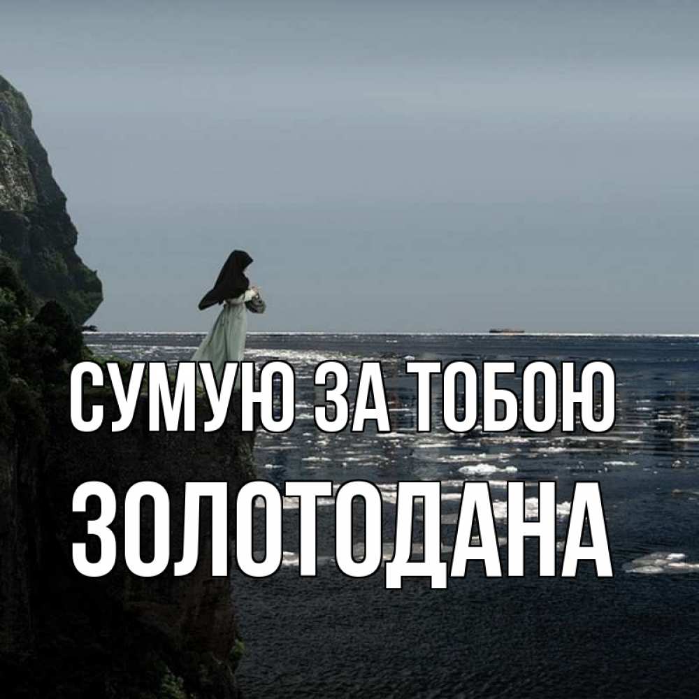 Открытка на каждый день з підписом, Золотодана Сумую за тобою жду тебя или в монастырь Прикольна листівка з побажанням онлайн скачати безкоштовно 