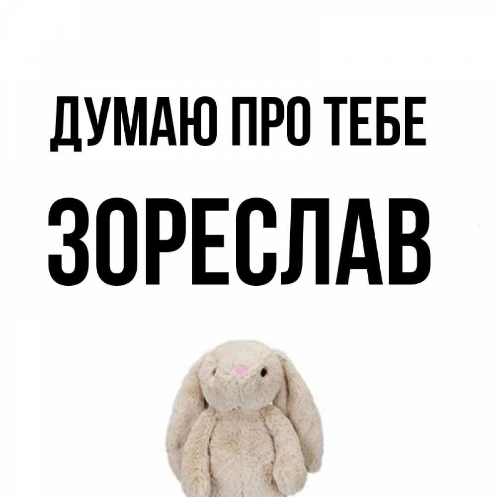 Открытка на каждый день з підписом, Зореслав Думаю про тебе открытки с текстами и подписями Прикольна листівка з побажанням онлайн скачати безкоштовно 