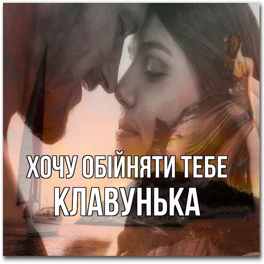 Открытка на каждый день з підписом, Клавунька Хочу обійняти тебе возлюбленные Прикольна листівка з побажанням онлайн скачати безкоштовно 