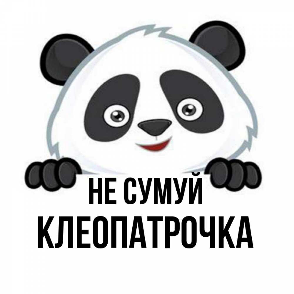 Открытка на каждый день з підписом, Клеопатрочка Не сумуй не надо печалиться Прикольна листівка з побажанням онлайн скачати безкоштовно 