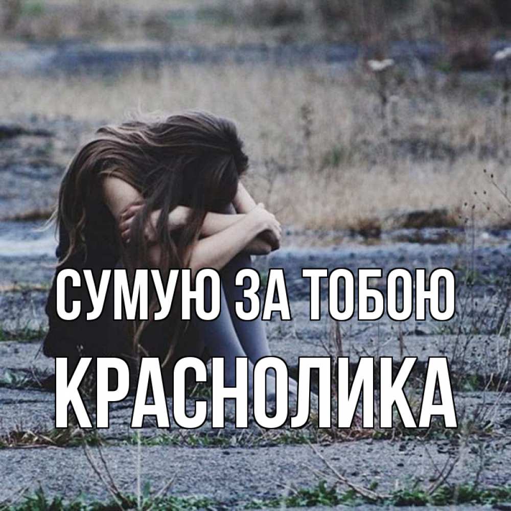 Открытка на каждый день з підписом, Краснолика Сумую за тобою мне скучно очень Прикольна листівка з побажанням онлайн скачати безкоштовно 