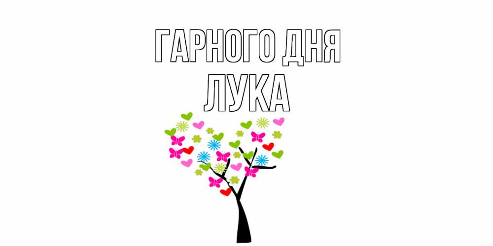 Открытка на каждый день з підписом, Лука Гарного дня открытки на каждый день Прикольна листівка з побажанням онлайн скачати безкоштовно 