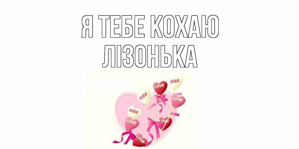 Открытка на каждый день з підписом, Лізонька Я тебе кохаю сердце, леденцы Прикольна листівка з побажанням онлайн скачати безкоштовно 