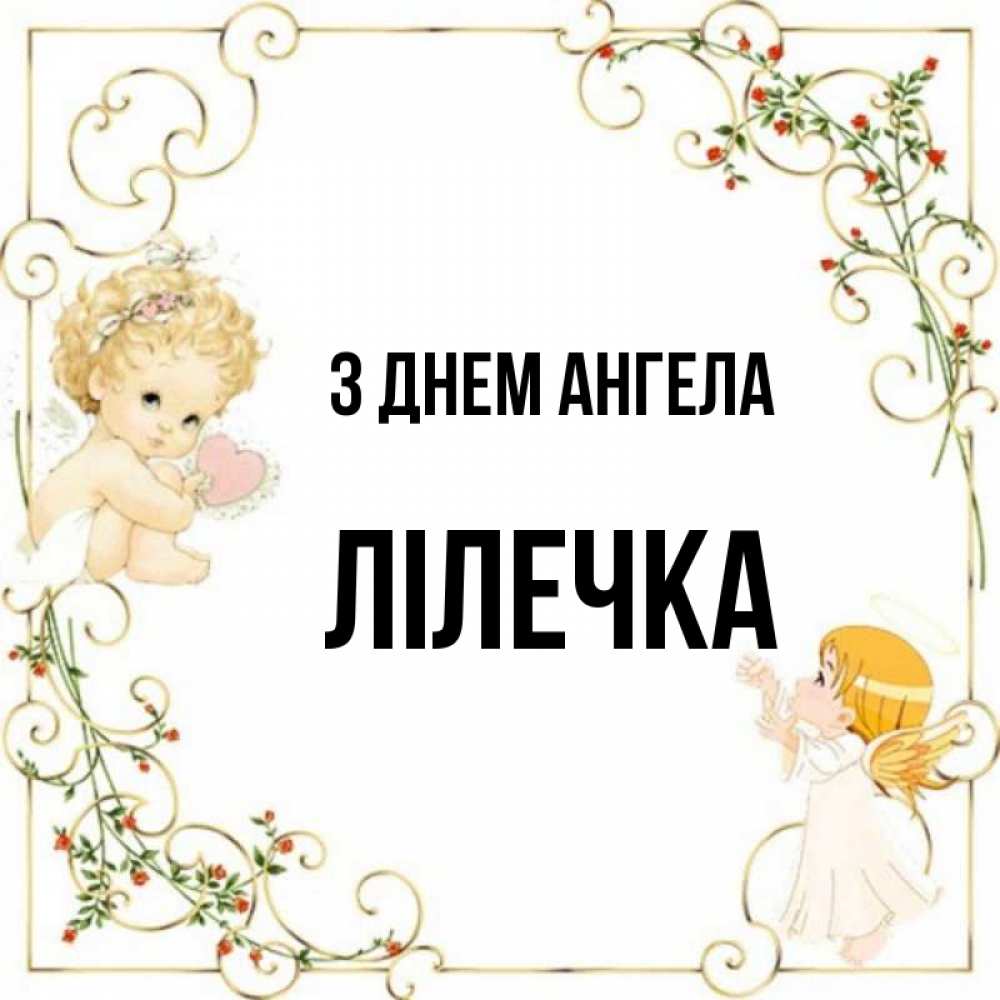 Открытка на каждый день з підписом, Лілечка З Днем ангела ангелы желают прекрасных именин Прикольна листівка з побажанням онлайн скачати безкоштовно 