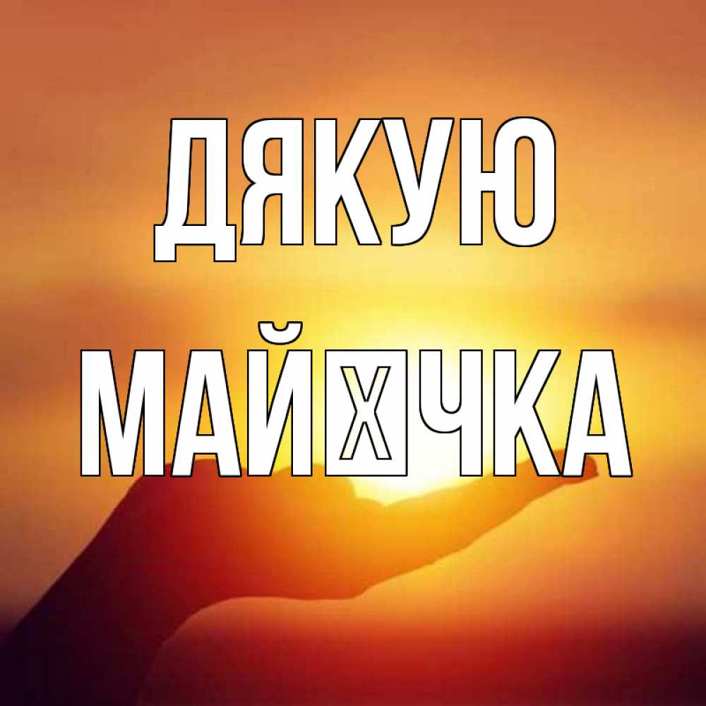 Открытка на каждый день з підписом, Майєчка Дякую закат Прикольна листівка з побажанням онлайн скачати безкоштовно 