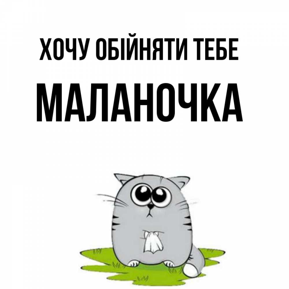 Открытка на каждый день з підписом, Маланочка Хочу обійняти тебе котик теребит платочек сидя на травке Прикольна листівка з побажанням онлайн скачати безкоштовно 