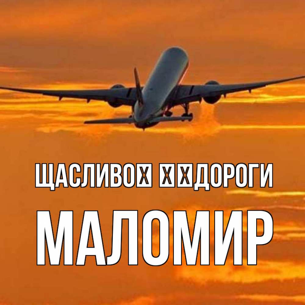 Открытка на каждый день з підписом, Маломир Щасливої ​​дороги оранжевое небо Прикольна листівка з побажанням онлайн скачати безкоштовно 