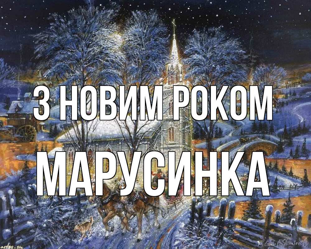 Открытка на каждый день з підписом, Марусинка З новим роком упряжка лошадей, лошади, новый год Прикольна листівка з побажанням онлайн скачати безкоштовно 