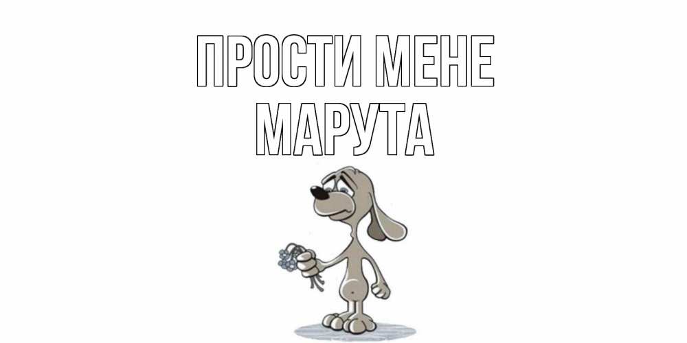 Открытка на каждый день з підписом, Марута Прости мене открытка прости меня серый пес Прикольна листівка з побажанням онлайн скачати безкоштовно 