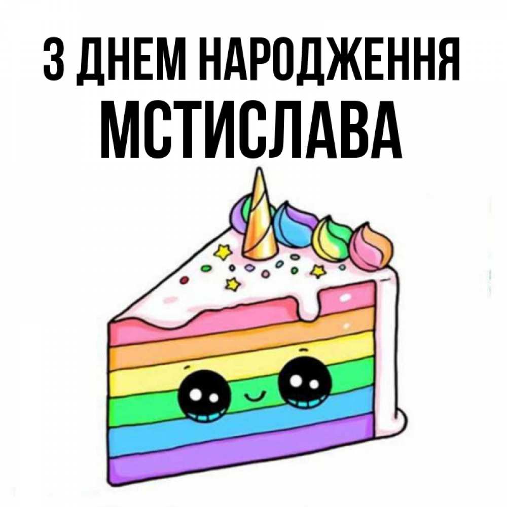 Открытка на каждый день з підписом, Мстислава З Днем народження с днем варенья Прикольна листівка з побажанням онлайн скачати безкоштовно 