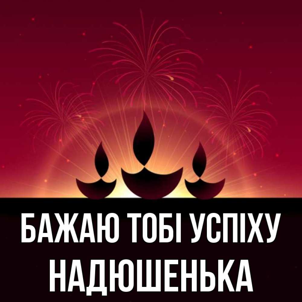 Открытка на каждый день з підписом, Надюшенька Бажаю тобі успіху праздник Прикольна листівка з побажанням онлайн скачати безкоштовно 