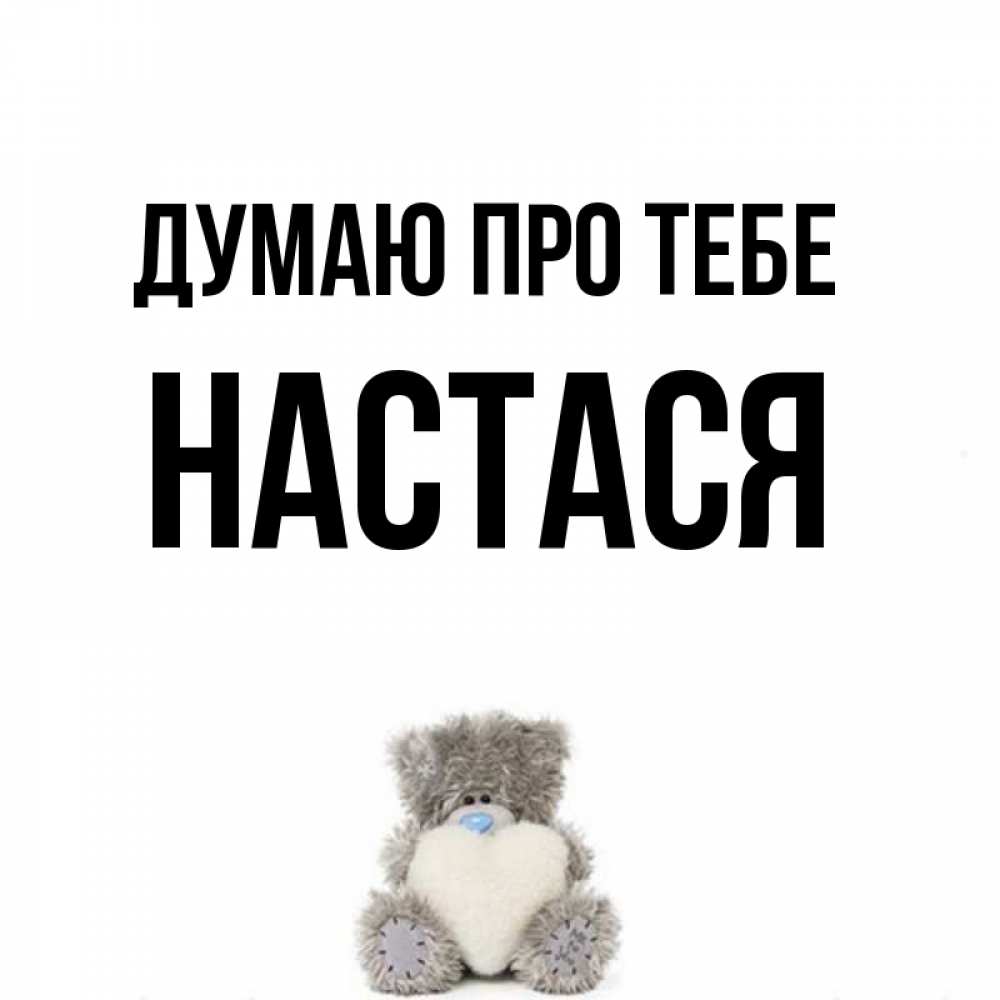 Открытка на каждый день з підписом, Настася Думаю про тебе тедди с сердечком для любимой Прикольна листівка з побажанням онлайн скачати безкоштовно 