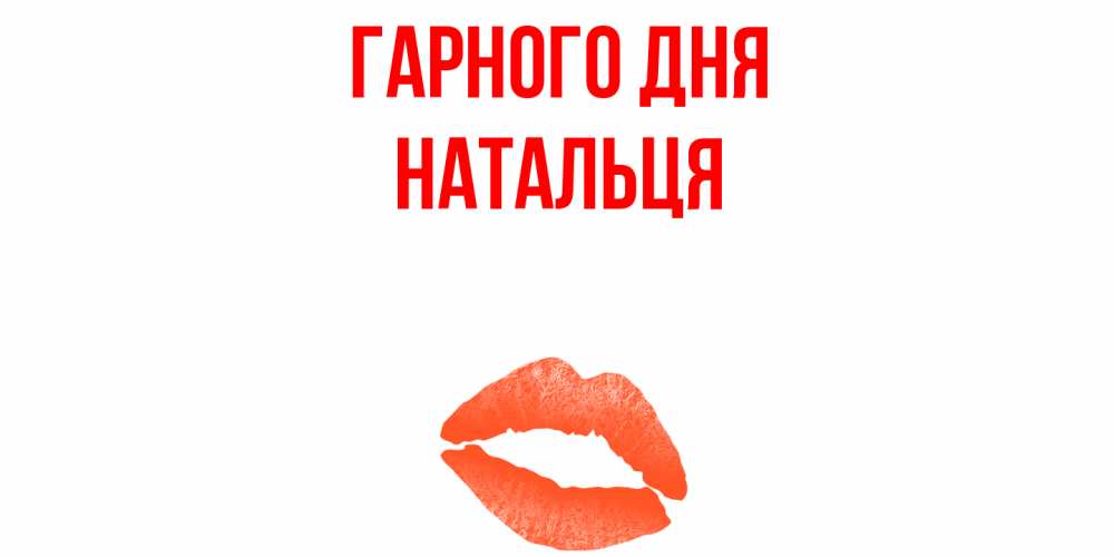 Открытка на каждый день з підписом, Натальця Гарного дня удачного дня с поцелуем Прикольна листівка з побажанням онлайн скачати безкоштовно 