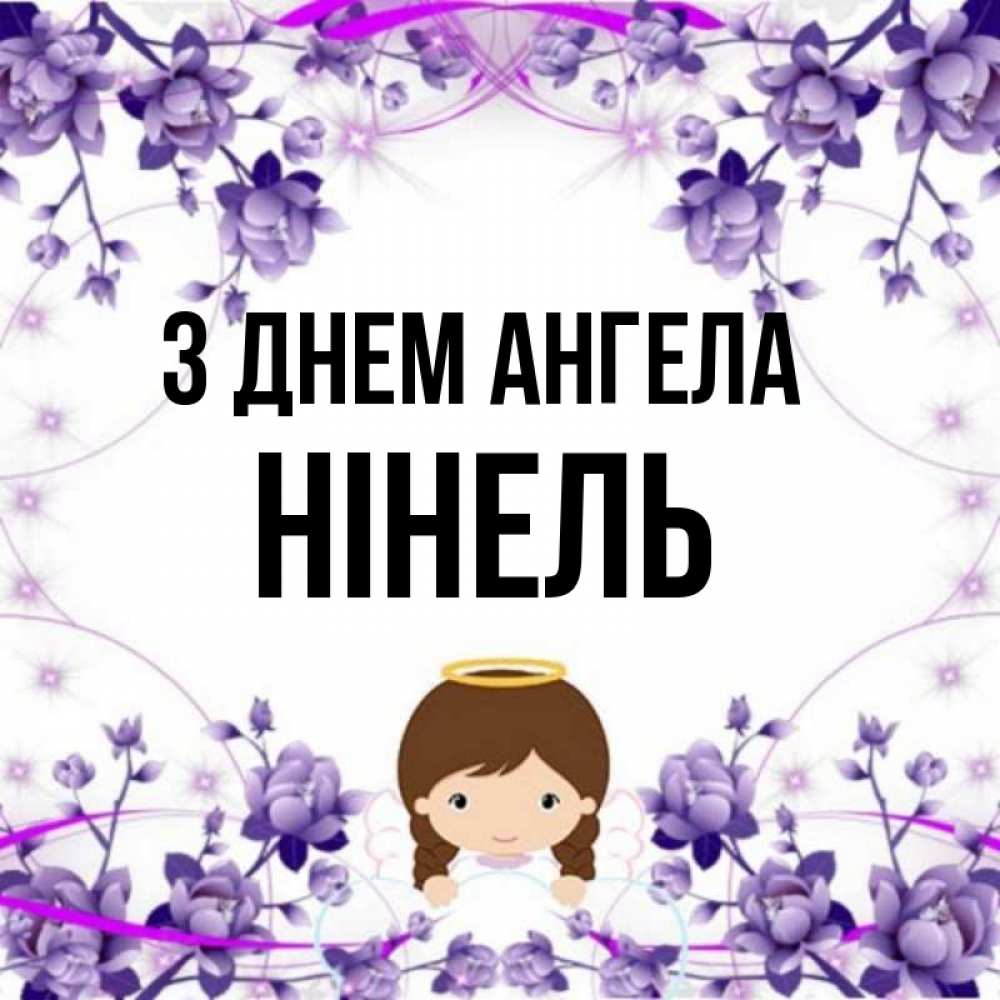 Открытка на каждый день з підписом, Нінель З Днем ангела с именинами в рамочке Прикольна листівка з побажанням онлайн скачати безкоштовно 