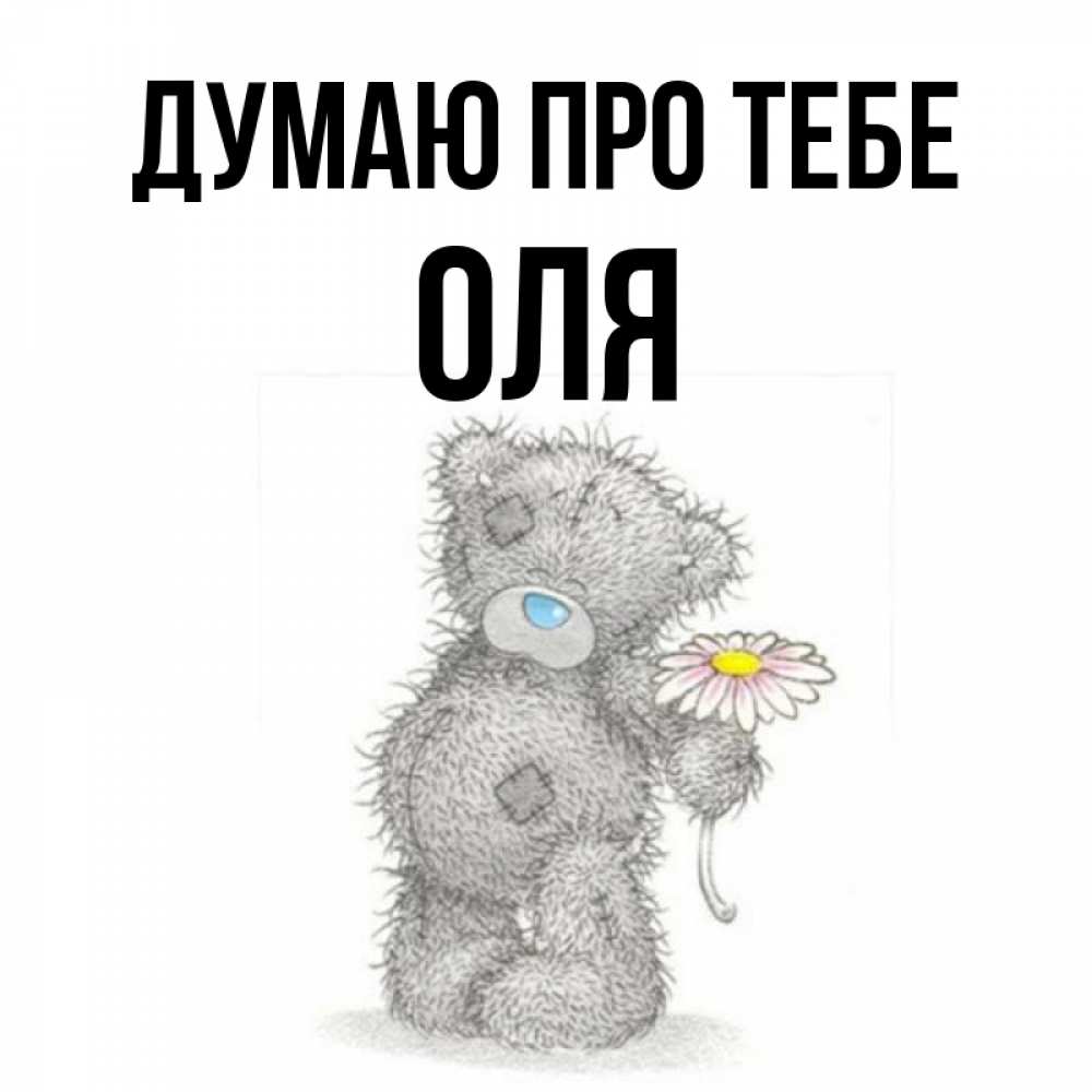 Открытка на каждый день з підписом, Оля Думаю про тебе мысли только о тебе Прикольна листівка з побажанням онлайн скачати безкоштовно 