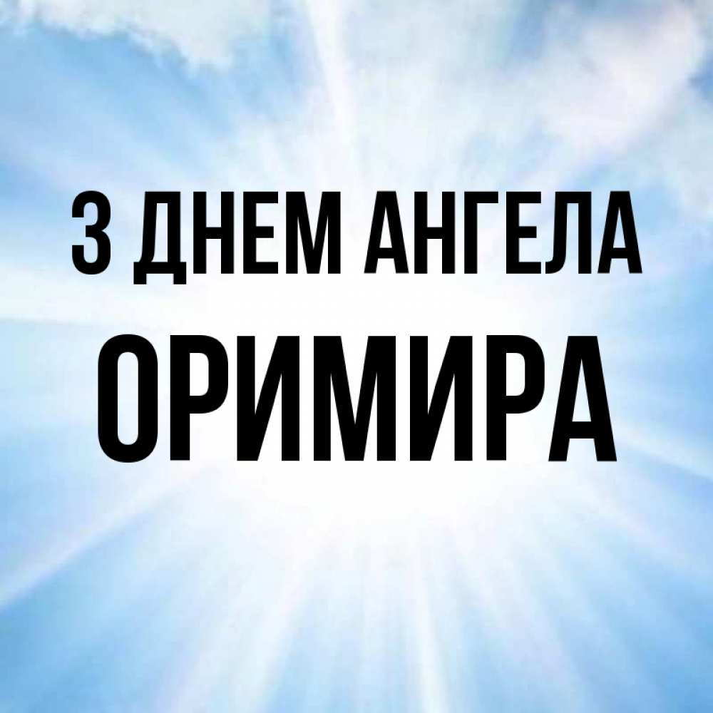 Открытка на каждый день з підписом, Оримира З Днем ангела свет небесный Прикольна листівка з побажанням онлайн скачати безкоштовно 