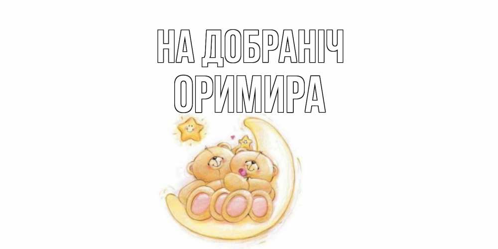 Открытка на каждый день з підписом, Оримира На добраніч мишки, месяц Прикольна листівка з побажанням онлайн скачати безкоштовно 