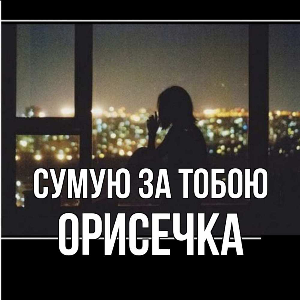 Открытка на каждый день з підписом, Орисечка Сумую за тобою у окна Прикольна листівка з побажанням онлайн скачати безкоштовно 