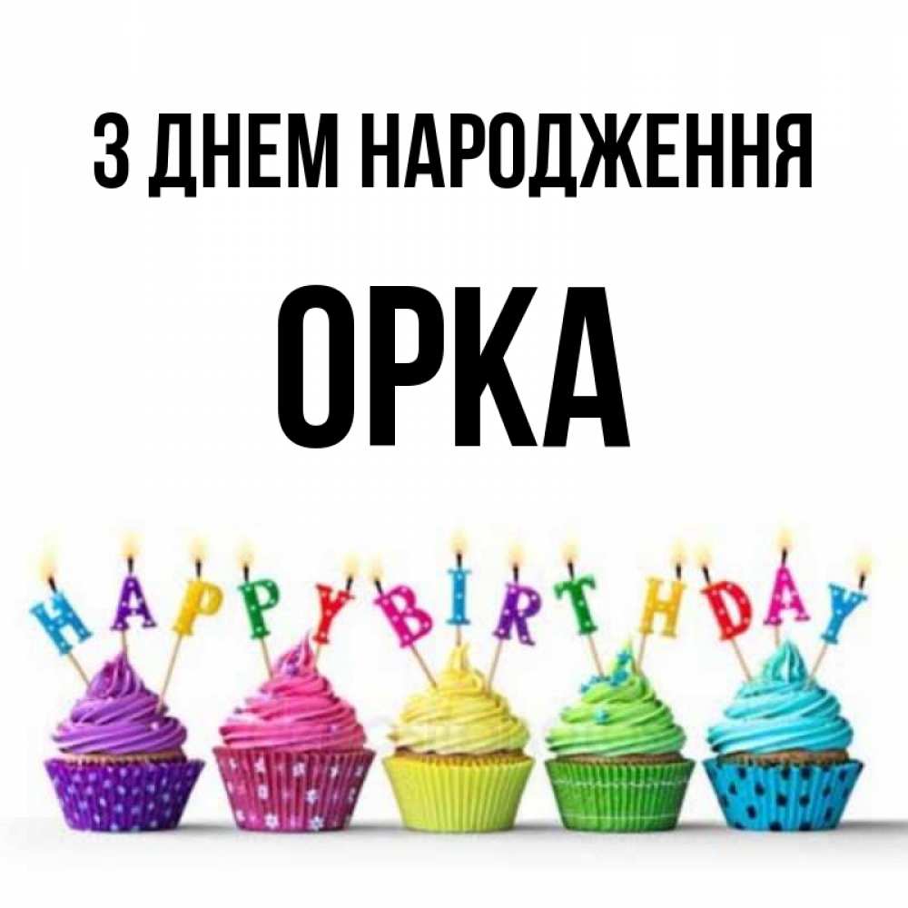 Открытка на каждый день з підписом, Орка З Днем народження открытка ко дню рождения с разноцветными вкусняшками Прикольна листівка з побажанням онлайн скачати безкоштовно 