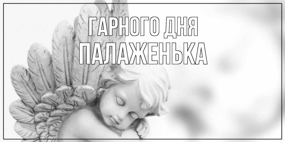 Открытка на каждый день з підписом, Палаженька Гарного дня открытка с ангелом на каждый день Прикольна листівка з побажанням онлайн скачати безкоштовно 