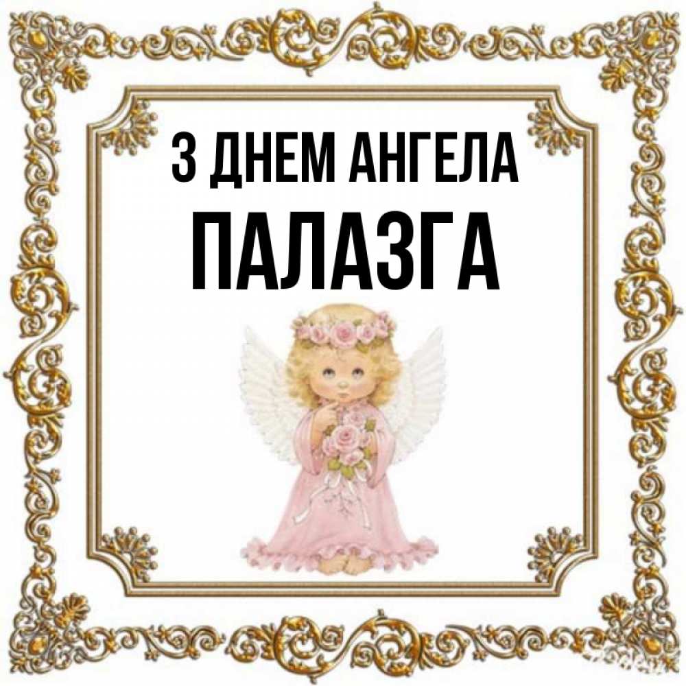 Открытка на каждый день з підписом, Палазга З Днем ангела девочка ангел с крыльями и цветами в розовом платье Прикольна листівка з побажанням онлайн скачати безкоштовно 