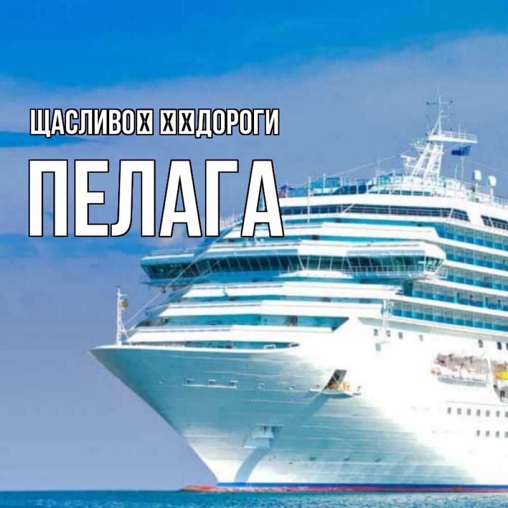 Открытка на каждый день з підписом, Пелага Щасливої ​​дороги огромный лайнер Прикольна листівка з побажанням онлайн скачати безкоштовно 