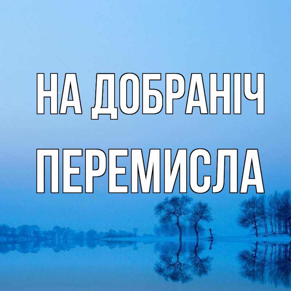 Открытка на каждый день з підписом, Перемисла На добраніч весна Прикольна листівка з побажанням онлайн скачати безкоштовно 