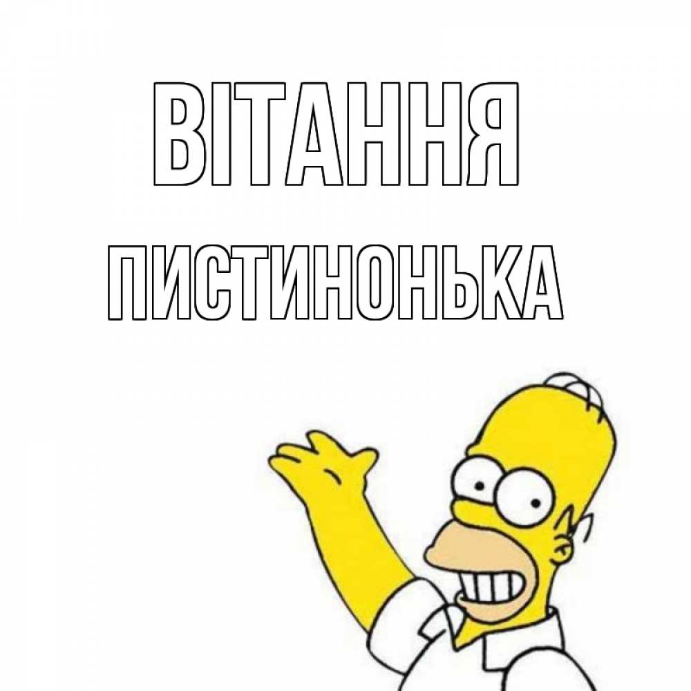 Открытка на каждый день з підписом, Пистинонька Вітання Симпсоны Прикольна листівка з побажанням онлайн скачати безкоштовно 