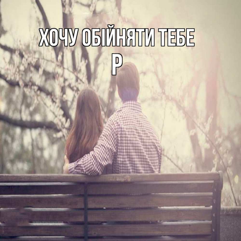 Открытка на каждый день з підписом, Р Хочу обійняти тебе цветут деревья весна Прикольна листівка з побажанням онлайн скачати безкоштовно 