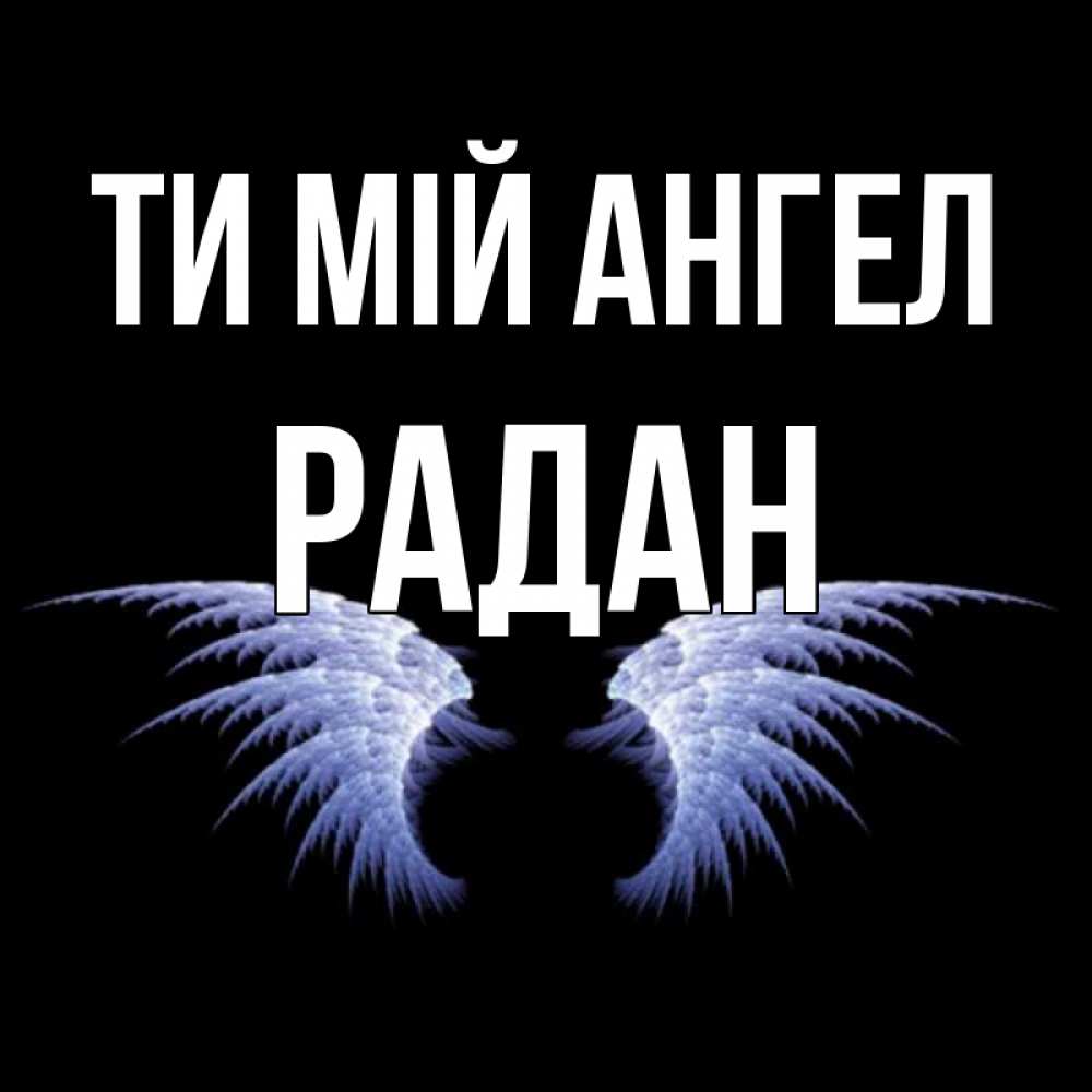 Открытка на каждый день з підписом, Радан Ти мій ангел ангельские крылья на черном фоне Прикольна листівка з побажанням онлайн скачати безкоштовно 