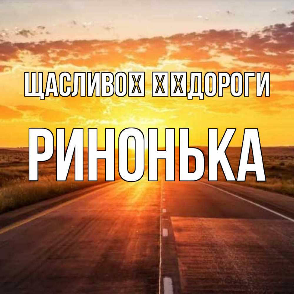 Открытка на каждый день з підписом, Ринонька Щасливої ​​дороги солнечный свет, закат Прикольна листівка з побажанням онлайн скачати безкоштовно 