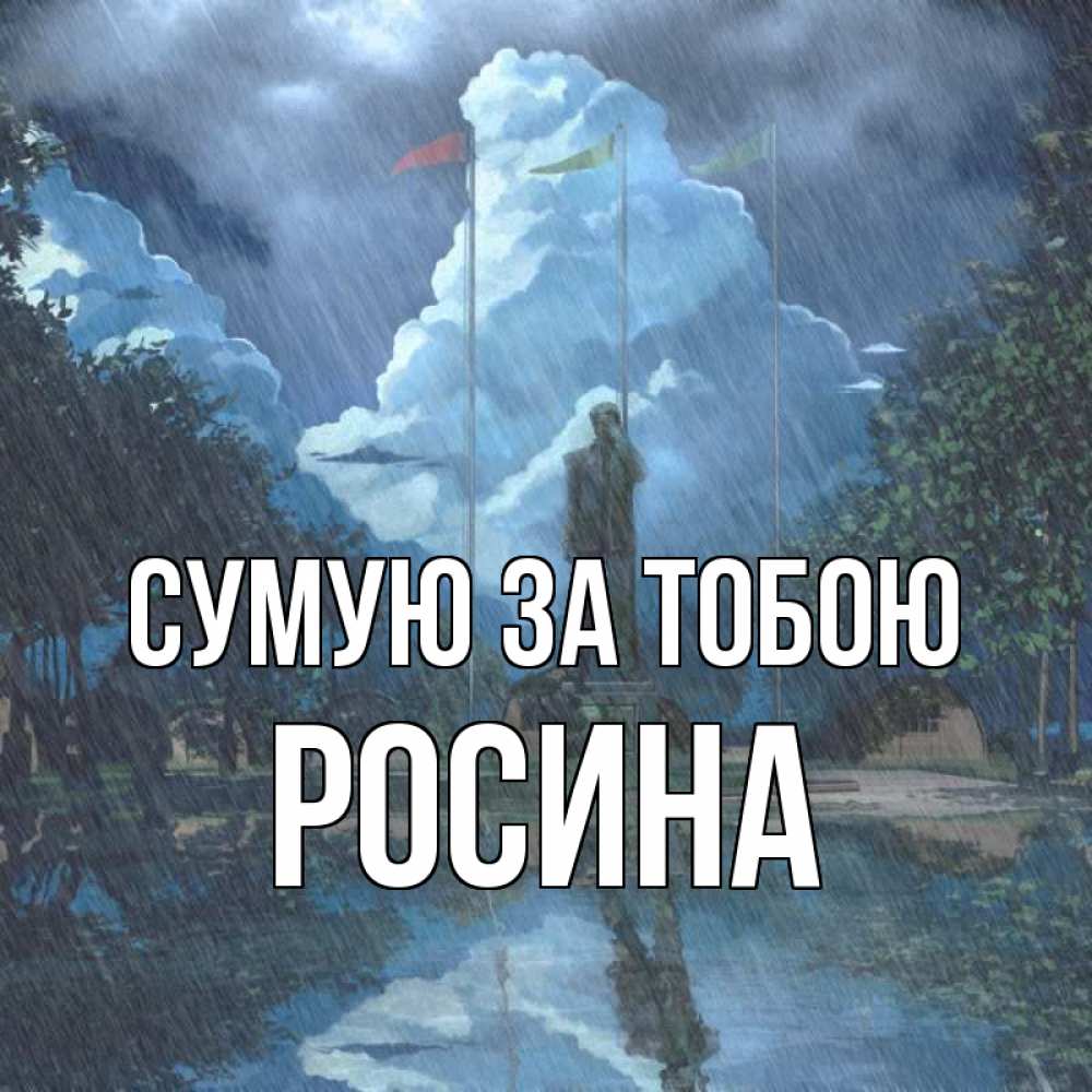 Открытка на каждый день з підписом, Росина Сумую за тобою печалька Прикольна листівка з побажанням онлайн скачати безкоштовно 