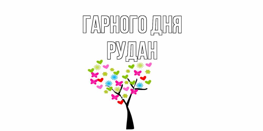 Открытка на каждый день з підписом, Рудан Гарного дня открытки на каждый день Прикольна листівка з побажанням онлайн скачати безкоштовно 